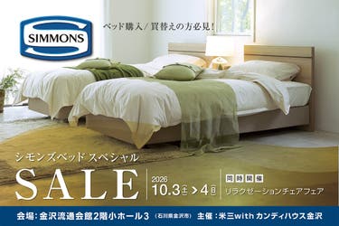 シモンズベッド スペシャルSALE