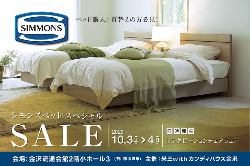 シモンズベッド スペシャルSALE