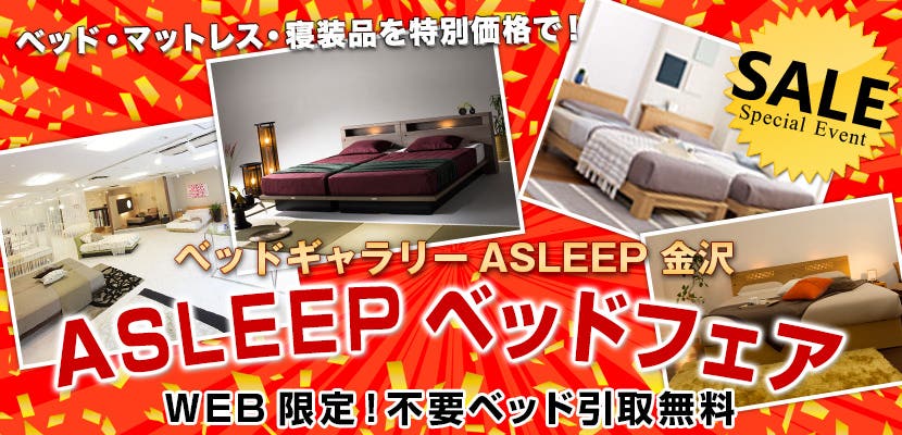 ASLEEPベッドフェア
