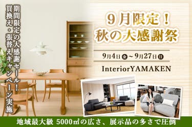 ９月限定！秋の大感謝祭