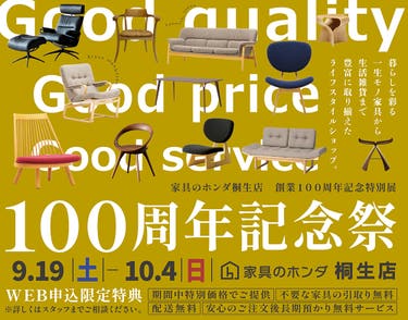 家具のホンダ桐生店　100周年記念祭