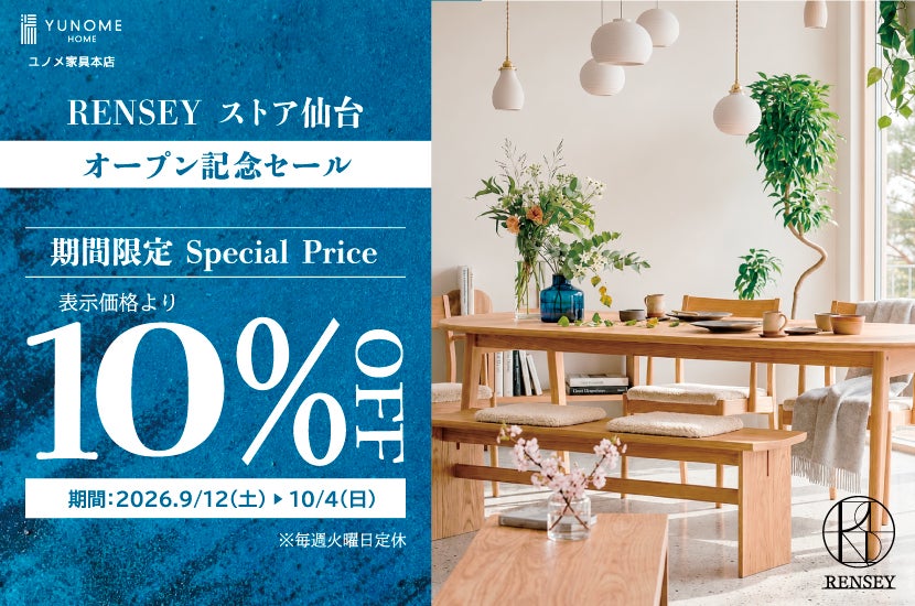 ユノメ家具本店  【ＲＥＮＳＥＹ】ストア仙台　オープン記念セール