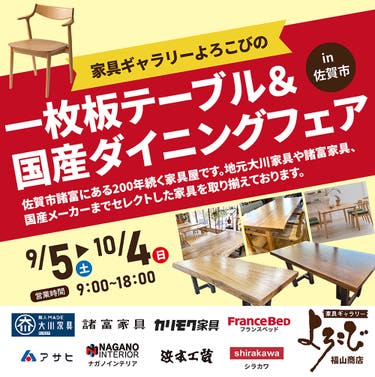 一枚板テーブル＆国産ダイニングフェアin 佐賀市 家具ギャラリーよろこび