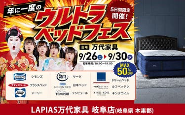 ウルトラベッドフェス！in LAPIAS万代家具 岐阜店