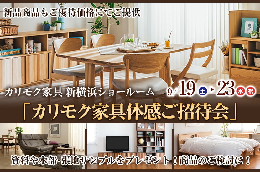 カリモク家具 新横浜ショールーム  「カリモク家具体感ご招待会」