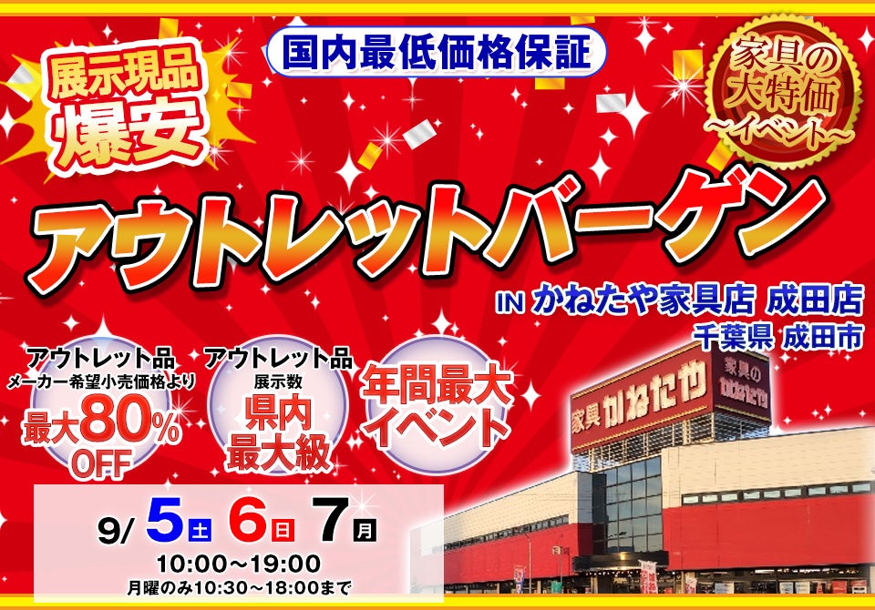 アウトレットバーゲン in かねたや家具店 成田店