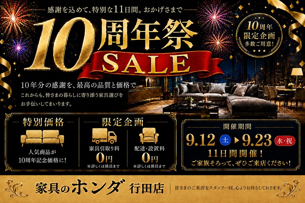 家具のホンダ行田店　１０周年祭ＳＡＬＥ
