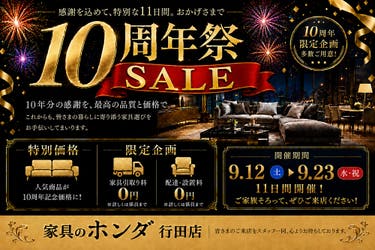 家具のホンダ行田店　１０周年祭ＳＡＬＥ
