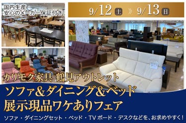 カリモク家具鶴見アウトレット　ソファ＆ダイニング＆ベッド  展示現品ワケありフェア
