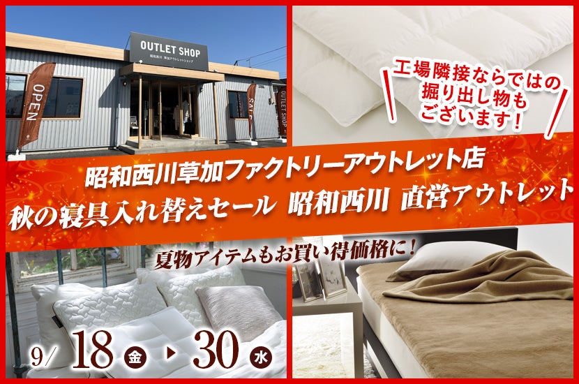 秋の寝具入れ替えセール   昭和西川　直営アウトレット　in草加ファクトリーアウトレット店