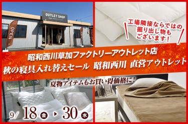 秋の寝具入れ替えセール   昭和西川　直営アウトレット　in草加ファクトリーアウトレット店
