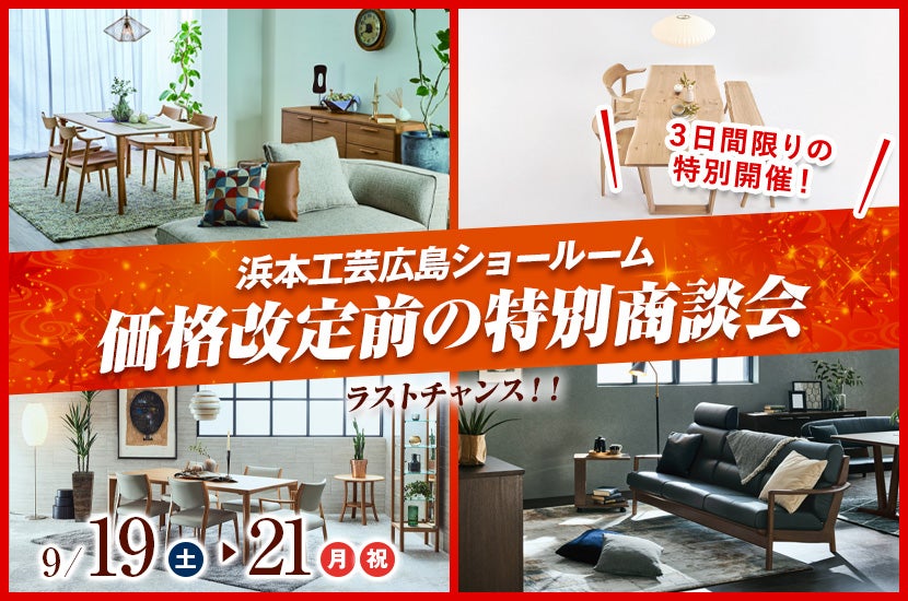 価格改定前の特別商談会
