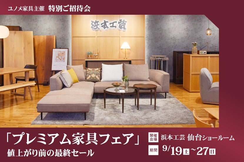 浜本工芸仙台ショールーム　　値上がり前の最終セール「プレミアム家具フェア」特別ご招待会