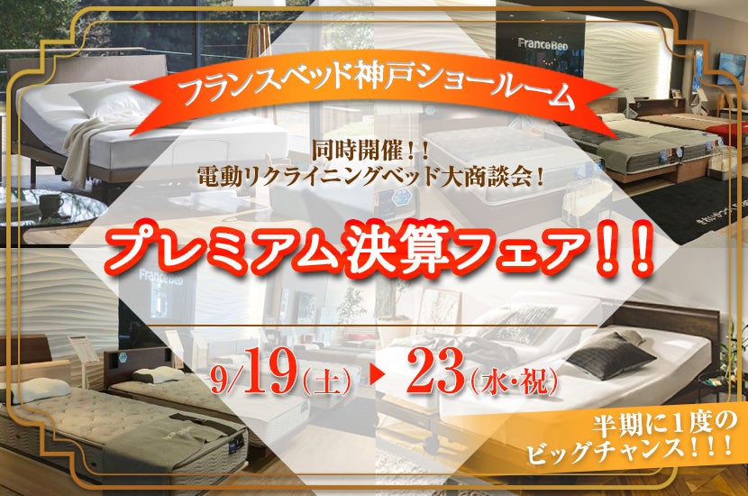 フランスベッド神戸　プレミアム決算フェア！！
