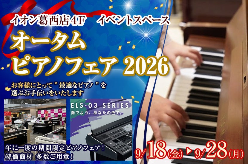 オータムピアノフェア2026