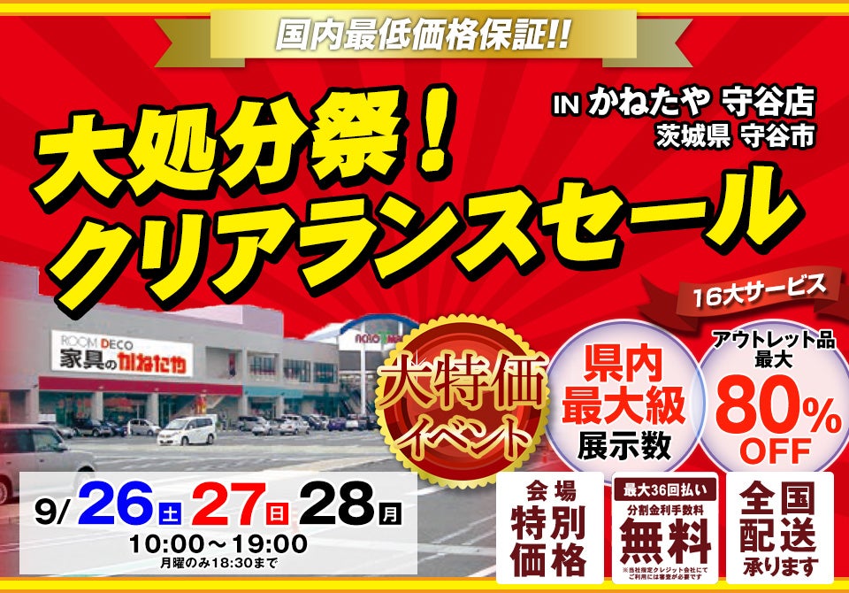 大処分祭！クリアランスセール in かねたや 守谷店