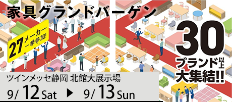 ツインメッセ静岡  家具グランドバーゲン