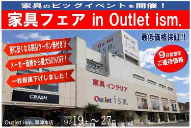 家具フェア  in  Outlet ism.
