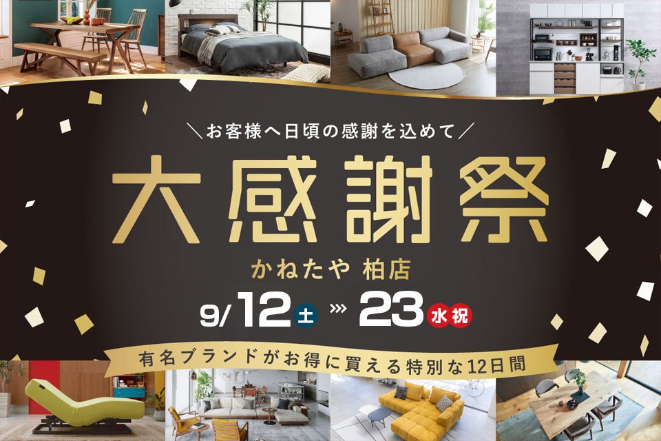 お客様大感謝祭！！ in かねたや 柏店