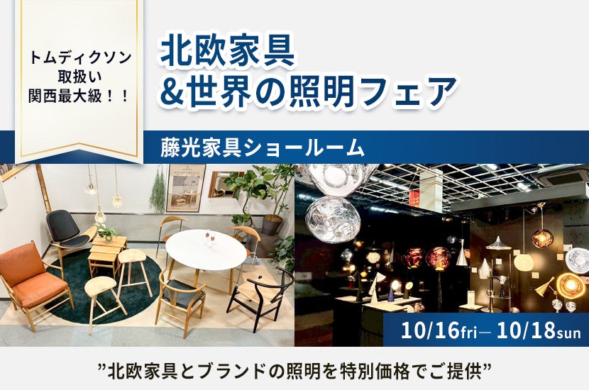 北欧家具&世界の照明フェア
