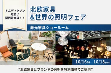 北欧家具&世界の照明フェア