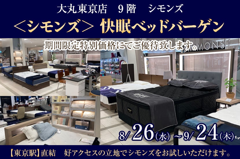 ＜シモンズ＞ 快眠ベッドバーゲン 大丸東京店