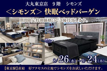 ＜シモンズ＞ 快眠ベッドバーゲン 大丸東京店