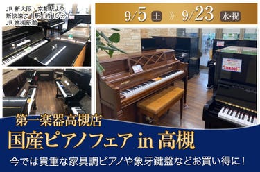 国産ピアノフェアin高槻