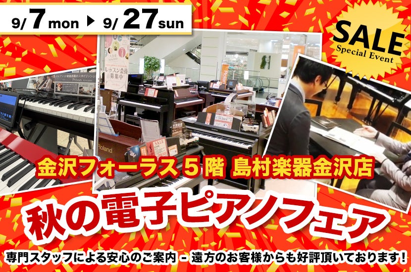 秋の電子ピアノフェア  in 島村楽器 金沢フォーラス店（金沢駅すぐ横！）