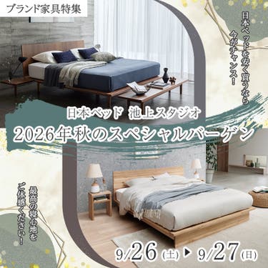 日本ベッド池上スタジオ　2026年秋のスペシャルバーゲン