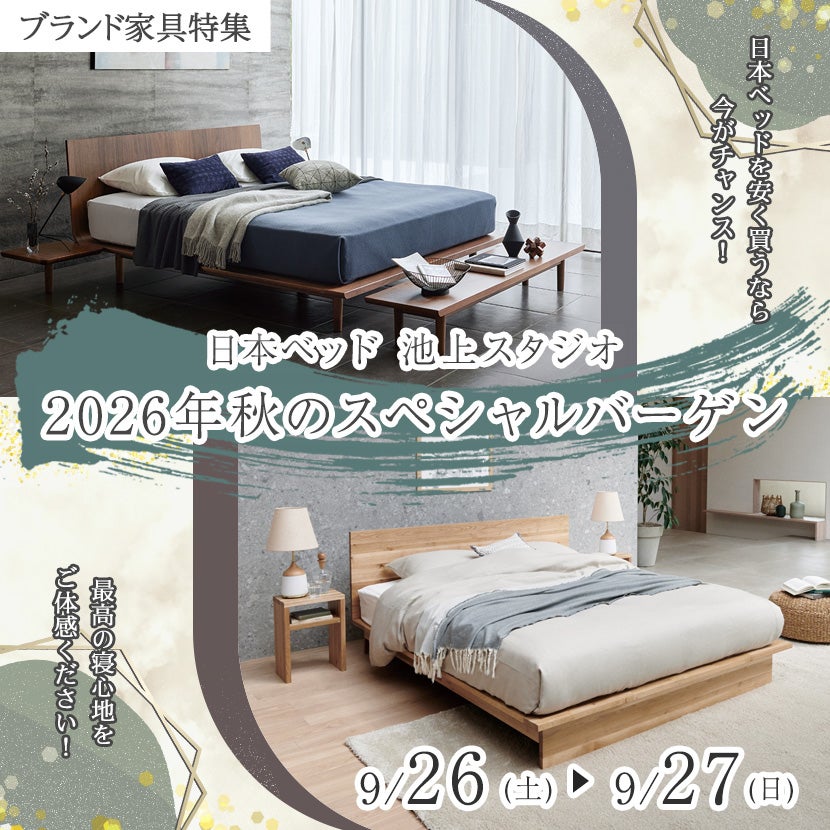 日本ベッド池上スタジオ　2026年秋のスペシャルバーゲン