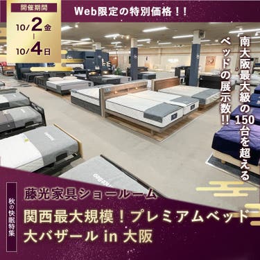 関西最大規模！ プレミアムベッド 大バザール in 大阪