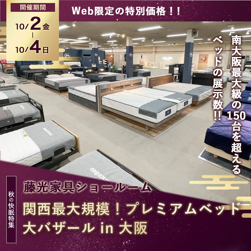 関西最大規模！ プレミアムベッド 大バザール in 大阪