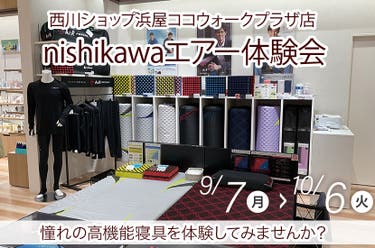 nishikawaエアー体験会