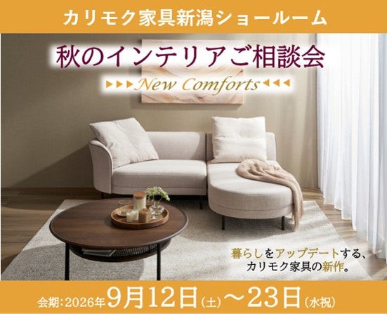 カリモク家具　秋のインテリアご相談会
