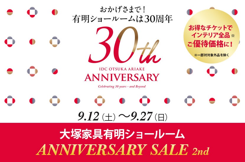「30周年Anniversary  SALE」第二弾   IDC OTSUKA 有明ショールーム  