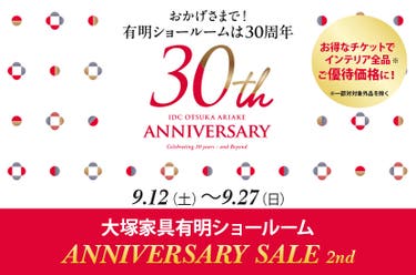「30周年Anniversary  SALE」第二弾   IDC OTSUKA 有明ショールーム  