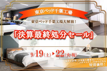 東京ベッド千葉工場「決算最終処分セール」