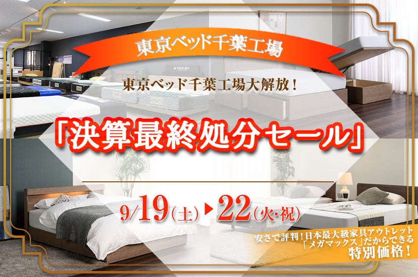 東京ベッド千葉工場「決算最終処分セール」