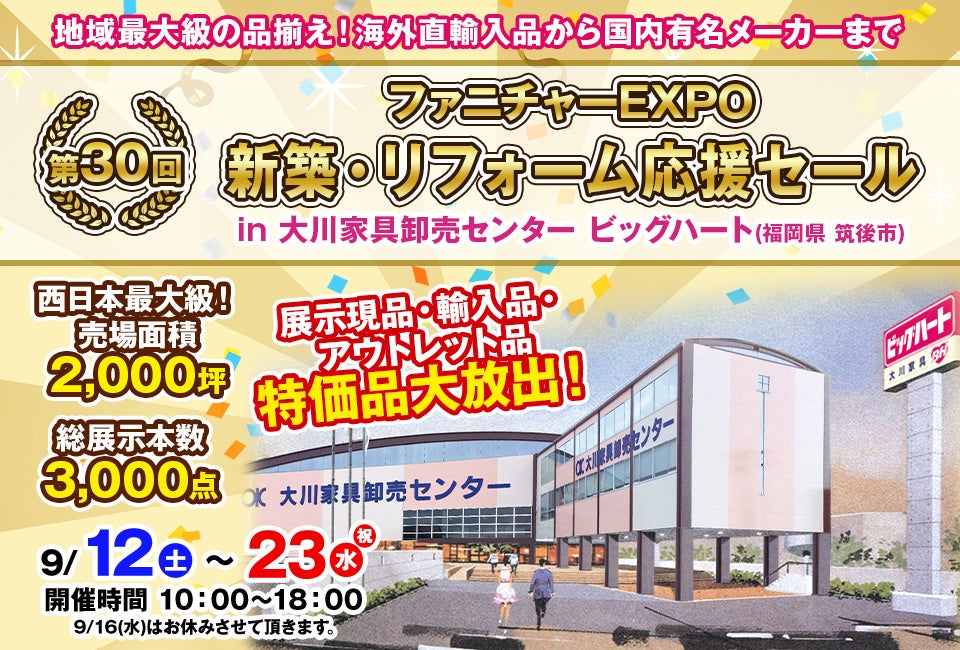 第30回　ファニチャーEXPO in 大川家具卸売センター ビッグハート 【 新築・リフォーム応援セール】