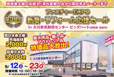第30回　ファニチャーEXPO in 大川家具卸売センター ビッグハート 【 新築・リフォーム応援セール】