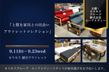 カリモク家具緒川アウトレット　『上質な家具との出会い　アウトレットコレクション』
