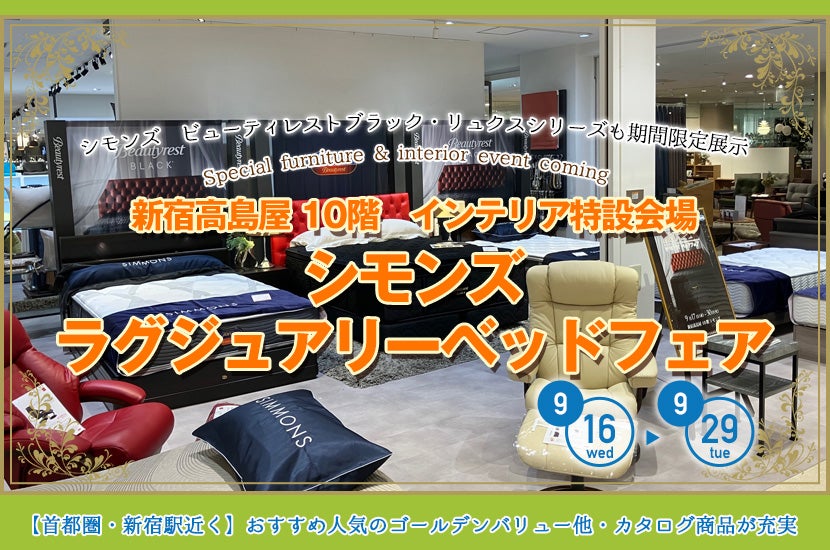 新宿高島屋　シモンズ 　ラグジュアリーベッドフェア