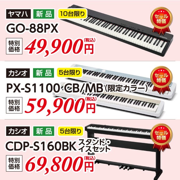 新品キーボードもセール価格で大放出！！
純正ケース・ペダルもセットで購入です。