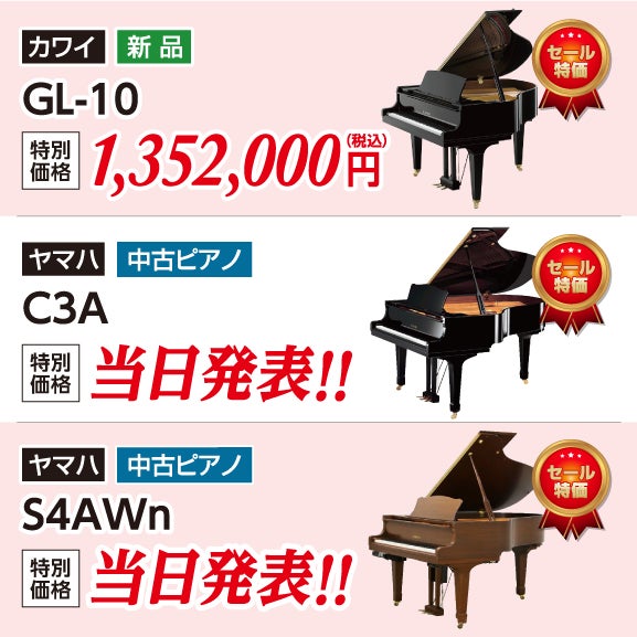 新品グランドピアノ・中古グランドビアノ多数展示中！
ヤマハ、カワイなど国産メーカーの中古＆新品グランドピアノも現品限りの大特価！