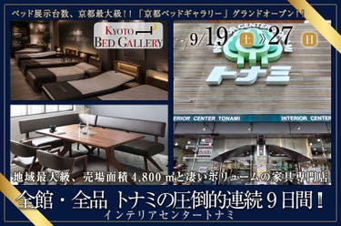 全館・全品 トナミの圧倒的連続9日間!! 