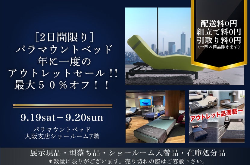 [2日間限り]　パラマウントベッド　年に一度のアウトレットセール！！  最大５０％オフ！！
