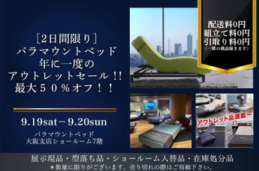 [2日間限り]　パラマウントベッド　年に一度のアウトレットセール！！  最大５０％オフ！！