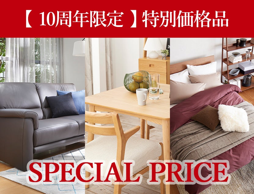 【10周年限定特別価格】
対象シリーズ 全品15％OFF