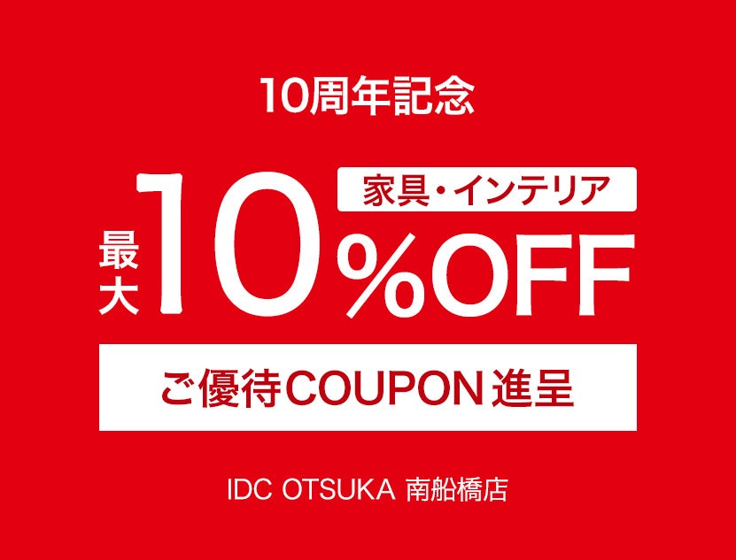 【家具・インテリア】
最大10％OFF